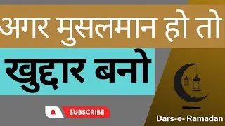 Musalmano! Khuddar Bano | Khuddar Musalman Bane | Tips for Living a Pious Muslim Life | Must Watch