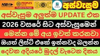 අස්වැසුම අලුත්ම UPDATE එක | 2026 වසරේ සිට මේ අය අස්වැසුමෙන් ඉවත් කරයි | ලිස්ට් එකේ ඔයත් ඉන්නවද බලන්න