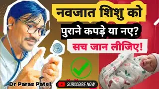 नवजात शिशु को कपड़े कब पहनाएं? | 7 दिन तक कपड़े न पहनाना कितना खतरनाक? | Dr. Paras Patel
