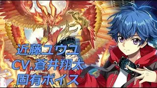 【ヴァンガードDD2】近藤ユウユ CV.蒼井翔太 固有ボイス集