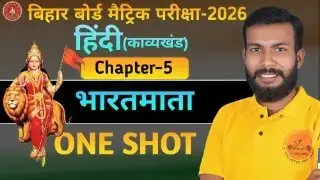 class 10th  हिंदी   भारतमाता   काव्यखंड   कविता  ONE SHORT  [BY-Lakshman guru]  आसान भाषा  में