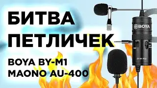BOYA BY-M1 vs. Maono AU-400: БИТВА ПЕТЛИЧЕК