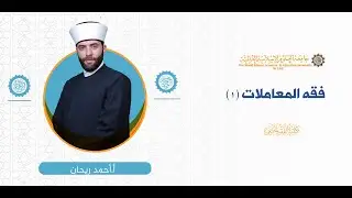 المحاضرة (3) ج (4) قاعدة الزيادة والحط والربا