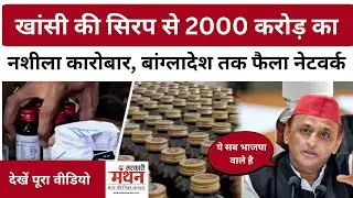 Codeine Cough Syrup: UP से लेकर Bangladesh तक नशे का कारोबार | UP ED investigation drug case