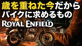 歳を重ねた今だからバイクに求めるもの【ROYAL ENFIELD】