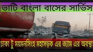 ভাটি বাংলা ভার্সের সার্ভিস এবং ঢাকা টু ময়মনসিংহ মহাসড়কের জ্যামের পরিস্থিতি কি অবস্থায় রয়েছে