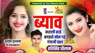 Real Love Story Song || तु ब्याव कराली काई बगडयो मोन गई गंगाजी घाल || Harisingh Dholan New Song..