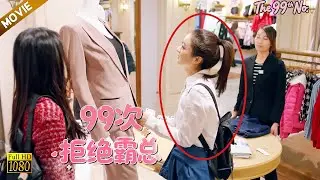 【99次拒絕霸總】EP 41| 售貨員嘲笑實習生#赵丽颖 買不起，殊不知她是總裁的隱婚妻子！#趙麗穎 #郑凯 #zhaoliying #movie
