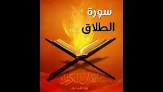تلاوة سورة الطلاق | القسم 2