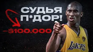 ШТРАФЫ В НБА, КОТОРЫЕ ВАС ШОКИРУЮТ!
