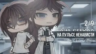 🩺️ | Сериал Gacha life &laquo;На пульсе смерти&raquo; | 2 серия by Victiria Evans