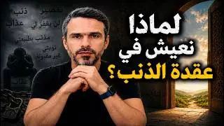 لماذا نعيش في عقدة الذنب؟