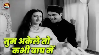 तुम अकेले तो कभी बाघ में || Aao Pyar Karen (1964) | Lata Mangeshkar, Mohammed Rafi