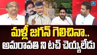 మళ్లీ జగన్ గెలిచినా..అమరావతి ని టచ్ చెయ్యలేడు | Prof Nageshwar on Amaravathi Capital