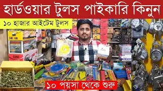 হার্ডওয়ার টুলস একটি লাভজনক ব্যবসা।সর্ববৃহৎ পাইকারি মার্কেট।Hardware tools wholesale