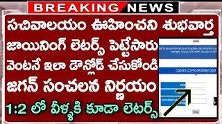 Grama Sachivalayam Today Latest Breking News | Sachivalayam Joining Letters Download in 2020 Update