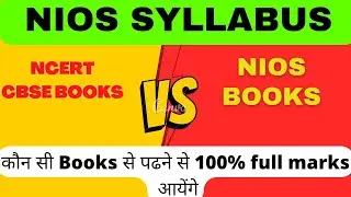 Nios Syllabus CBSE Books VS NIOS Books कौन सी BOOKS से पढे 💯 Marks Gurantee ✅