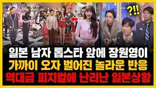 일본 남자 톱스타 앞에 장원영이 가까이 오자 벌어진 놀라운 반응 역대급 피지컬에 난리난 일본상황