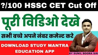 HSSC CET Cut Off 2022 | HSSC CET 2022 Final Cut Off | HSSC CET Expected Cut Off 2022 | Sunil Boora