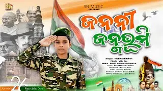 JANANI JANMABHUMI / ଜନନୀ ଜନ୍ମଭୂମି / ODIA NEW PATRIOTIC SONG / NISHIKANT NAHAK / SN MUSIC PRODUCTION