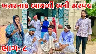 નવા સરપંચે વાળ્યો આઠમ માં કાનુડો | Gokul Atham | Gujarati Comedy video 2025