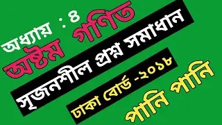 Dhaka Board 2018 || JSC Math Chapter 4 || Creative Question Solution || বোর্ড প্রশ্নের সমাধান