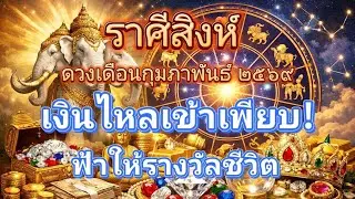 ราศีสิงห์♌เงินไหลเข้า ฟ้าให้รางวัลชีวิต!🔮ดวงเดือนกุมภาพันธ์ 2569!🪬💍👩‍❤️‍👨💒⛲🌳