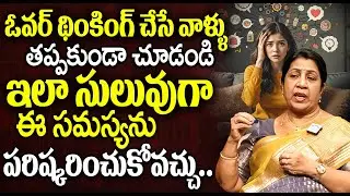 ఇలా సులువుగా ఈ సమస్యనుపరిష్కరించుకోవచ్చు | Rajini Rama About Overthinking Simple Solution | iDream