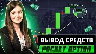 POCKET OPTION ВЫВОД СРЕДСТВ НА БАНКОВСКУЮ КАРТУ💳|Заработок в интернете с выводом на карту