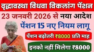 😱Pension New Rules 2026🚩23 जनवरी से वृद्धा विधवा विकलांग पेंशन 15 नए नियम लागू✅ पेंशन नए नियम 2026😱