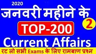 January 2020 Monthly TOP-200 Current Affairs Part-2, January Current Affairs 2020 Best | Exam Forum
