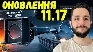 ОНОВЛЕННЯ 11.17 ВЖЕ У ГРІ - ДЕТАЛЬНИЙ РОЗБІР 🔥 WoT Blitz