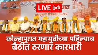 LIVE  : विजयांनतर महायुतीची एकत्रित पाहिलीच बैठक