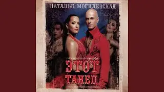 Этот танец (2Special Electro Mix)
