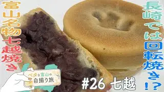 1時間に100個以上の売り上げ!?工場の舞台裏大公開!【ベタな富山#26 七越】