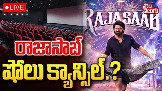 LIVE🔴: Big Shock To Prabhas On Raja Saab Movie Release | రాజాసాబ్ షోలు క్యాన్సిల్.? | #Tolivelugu