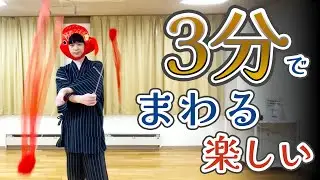 3ビートウィーブ【ジャグリング「ポイ」技レッスン】