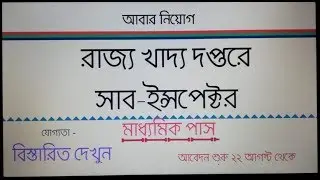 WB Food Supply Sub Inspector Recruitment 2018 ||| WBPSC Food Sub Inspector Recruitment 2018 |