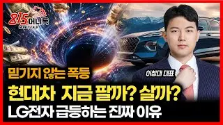 [긴급 시황] 믿기지 않는 주가 폭등.. 현대차 지금이라도 사야 할까? / LG전자가 급등하는 진짜 이유 | 장인투자클럽 이창대 대표