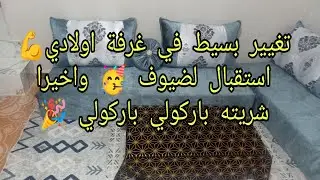 روتين السعادة🤓اليوم تنضيف عميق💪تغيير بسيط في غرفة اولادي🥰استقبال الضيوف🤗وأخير شريته باركولي باركولي😘