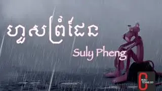 ហួសព្រំដែន​ Hous Prom Den - Suly Pheng | Music