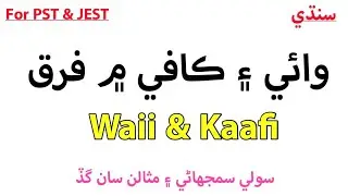 Waii and Kaafi || وائي ۽ ڪافي ۾ فرق
