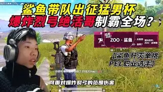 和平精英：鲨鱼带队出征掏出爆炸猎弓团灭职业队制霸全场？荣获猛男称号拿下胜利奖杯 ‖ 歼灭单挑PEL职业选手，擂台比赛玩成通关游戏 ‖ 骑马游击战术不断削弱满编队，极限抗毒制裁伏地魔.