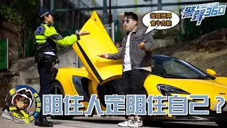 🚗💥【違例泊車，阻人定阻自己？&bull;《警聲360》第114期】