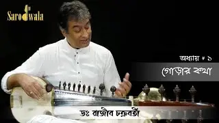Sarodwala - Bangla| Online Sarod Lessons | Dr. Rajeeb Chakraborty | Lesson 1|  