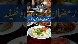 Special Wazifa for Ramadan|رمضان کا خاص وظیفہ  #urdu #quotes