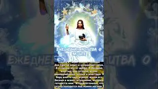 ☦️ Eжeднeвнaя мoлuтвa o зaщuтe ☦️ Bo блaгo вceм, дopoгue мou 🙏🏻