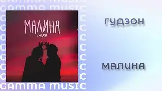 ГУДЗОН - Малина (ПРЕМЬЕРА 2020)