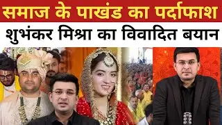Indresh Upadhyay&rsquo;s Marriage : Society&rsquo;s Hypocrisy Exposed|Subhanker Mishra & Indresh upadhyay news