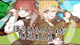 【手描き】独歩と一二三でぼうけんのしょがきえました！